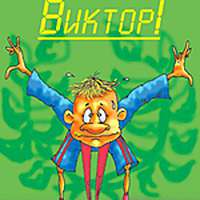 Виктор