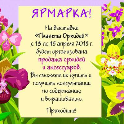Выставка-ярмарка "Планеты орхидей" в музее им. К.А. Тимирязева с 13 по 15 апреля 2018