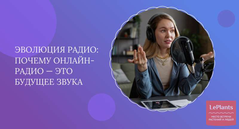 Радио онлайн: современный формат прослушивания музыки и новостей